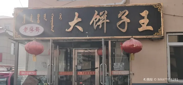 大餅子王