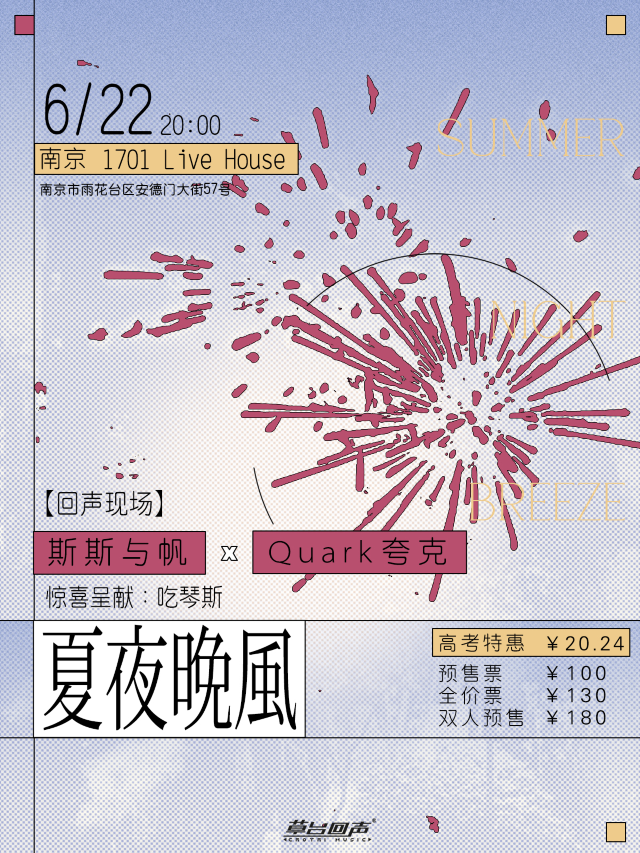 【南京】斯斯與帆 X Quark夸克《夏夜晚風》聯合專場 | 1701 Live House