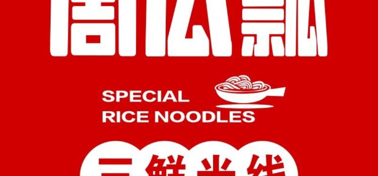 萨嘎县周瓜瓢米线(G219店)