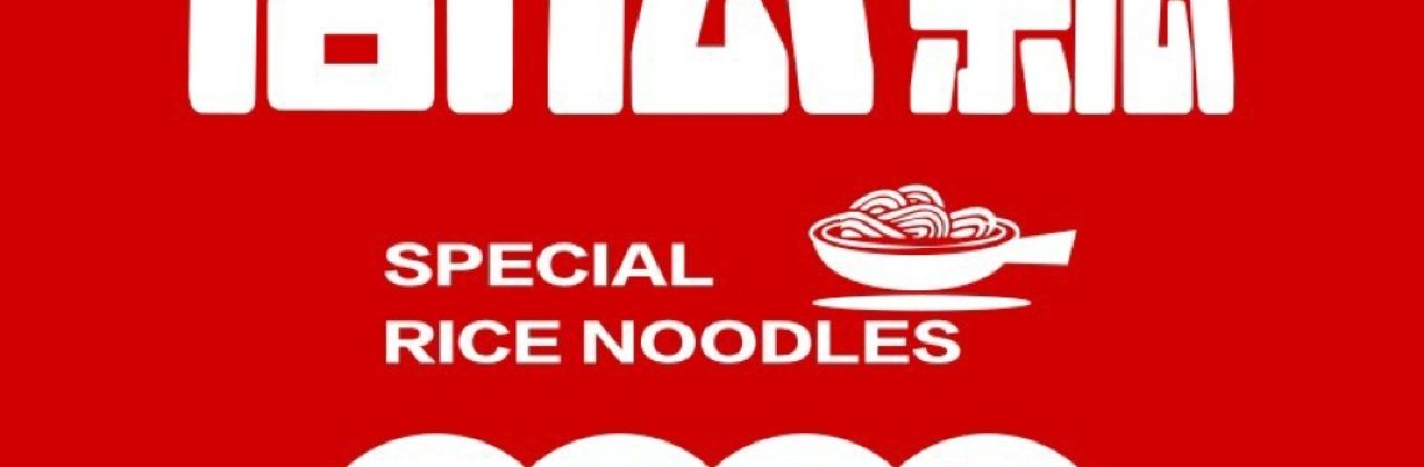 萨嘎县周瓜瓢米线(G219店)