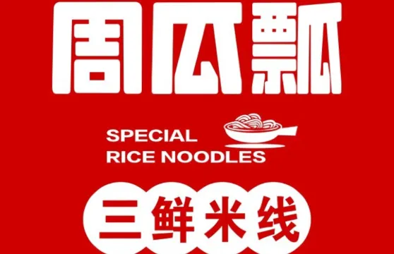 薩嘎周瓜瓢三鮮米線（G219店）