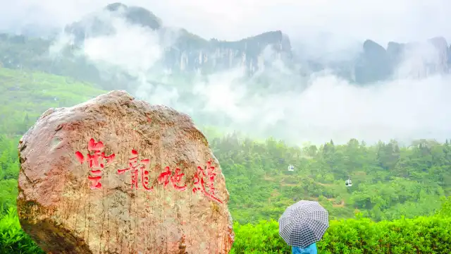 雲龍地縫