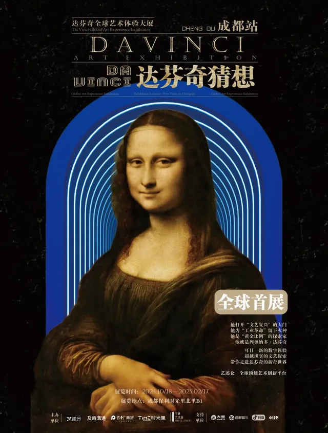 達·芬奇全球藝術體驗大展 成都站 | 成都