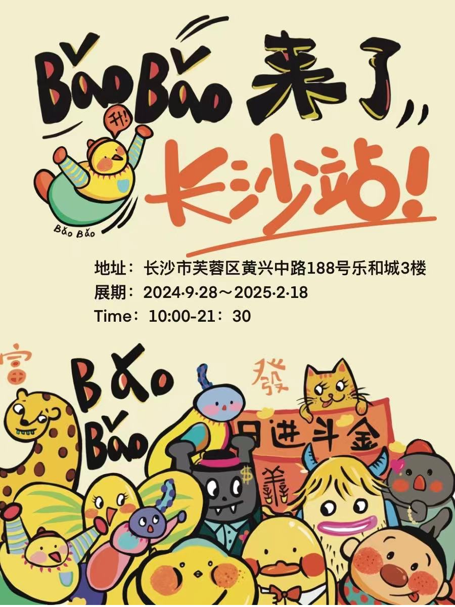 《BǎoBǎo來了》沉浸式治癒系藝術展 長沙站 | 樂和城
