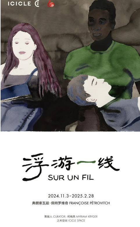 《浮遊一線 SUR UN FIL》弗朗索瓦茲·佩特羅維奇個展 | ICICLE SPACE 之禾空間店