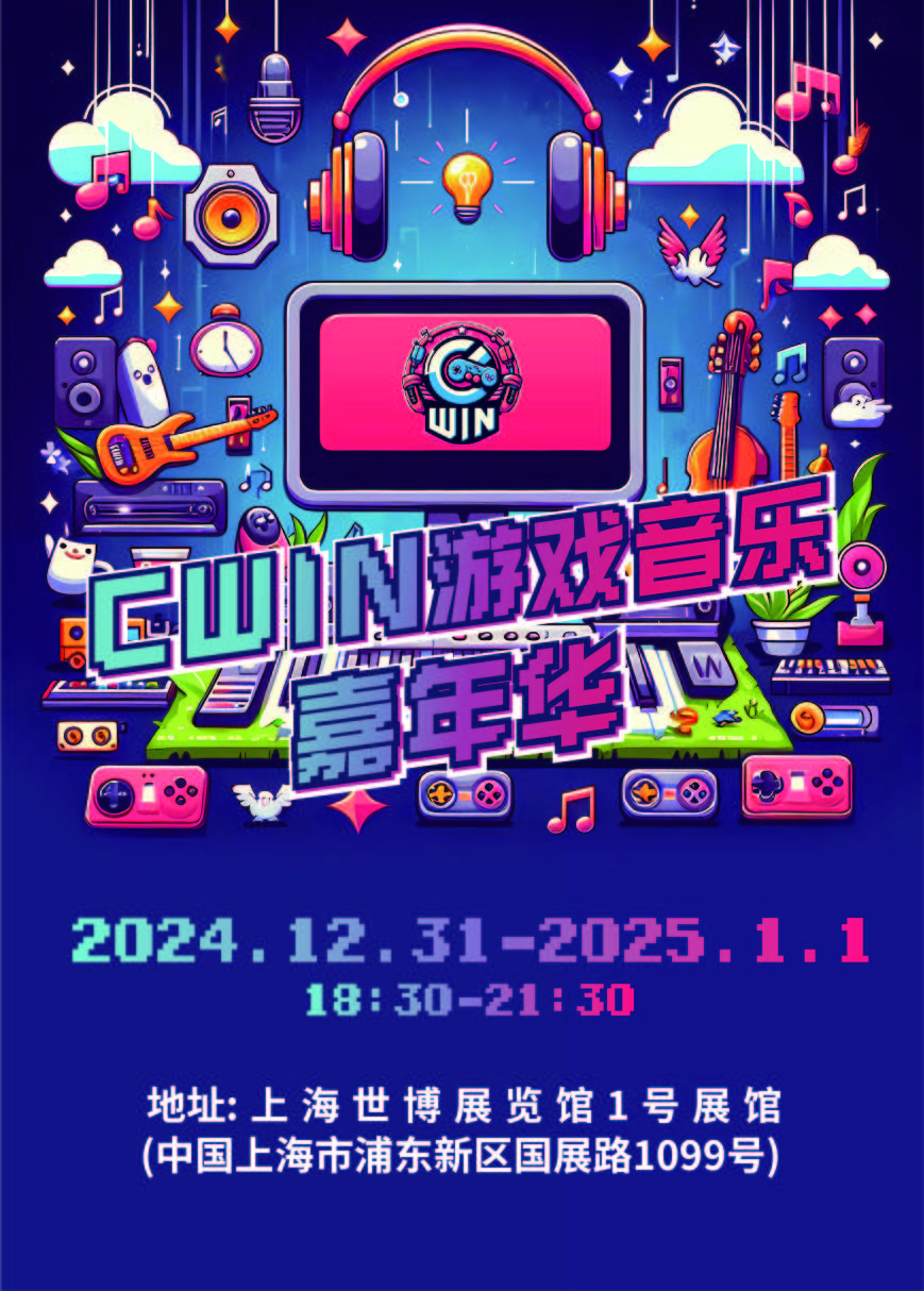上海 · Cwin遊戲音樂嘉年華 | 上海世博展覽館