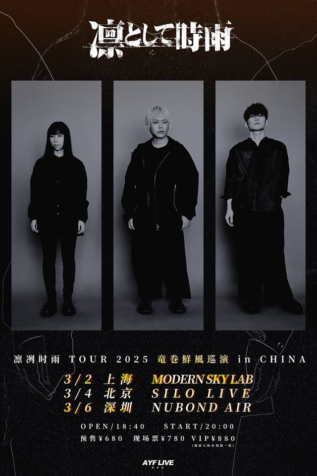 北京 · 凜冽時雨2025《竜巻鮮風》巡演 | 北京