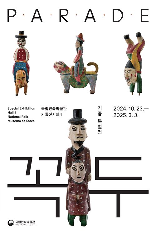 parade | The National Folk Museum of Korea