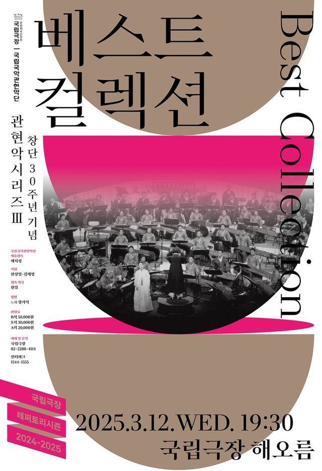 창단 30주년 기념 관현악시리즈Ⅲ 〈베스트 컬렉션〉 | 국립극장