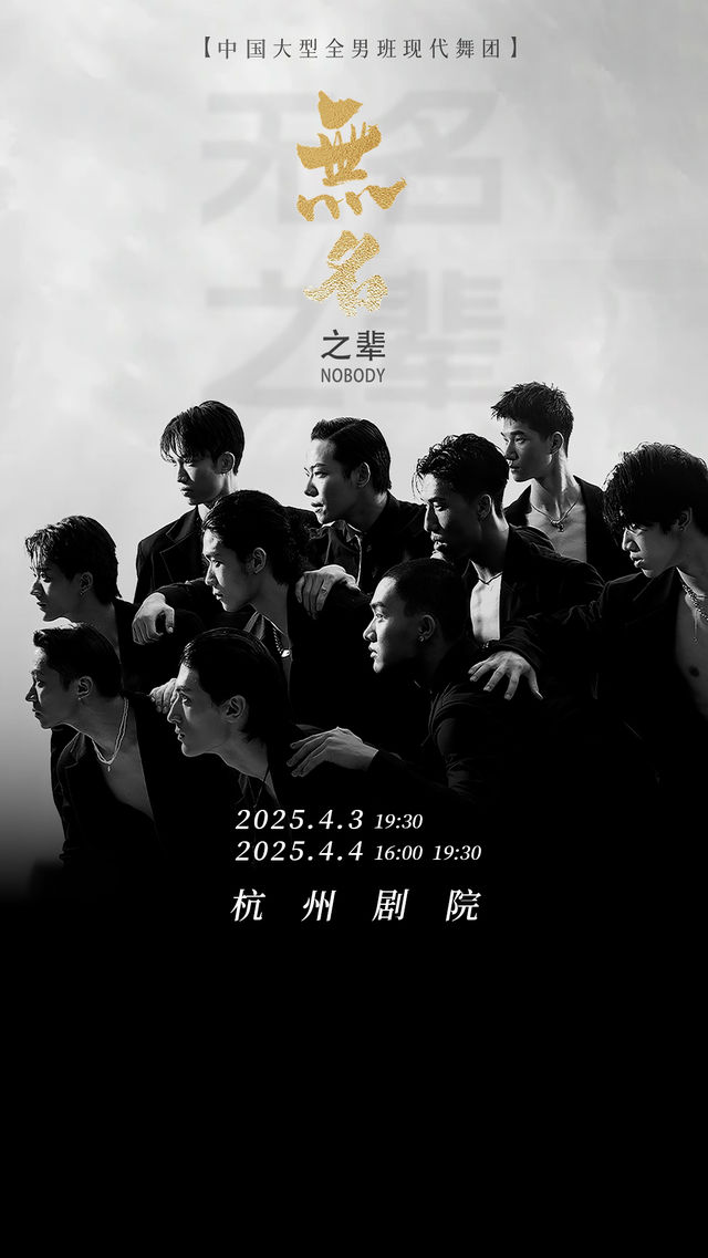 hang zhou   ·   da xing quan nan ban xian dai wu xiu 《 wu ming zhi bei 》 | Hangzhou Theater