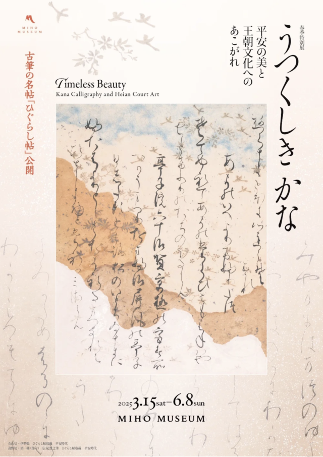 Beautiful calligraphy: admiration for the beauty and imperial culture of the Heian period | MIHO MUSEUM