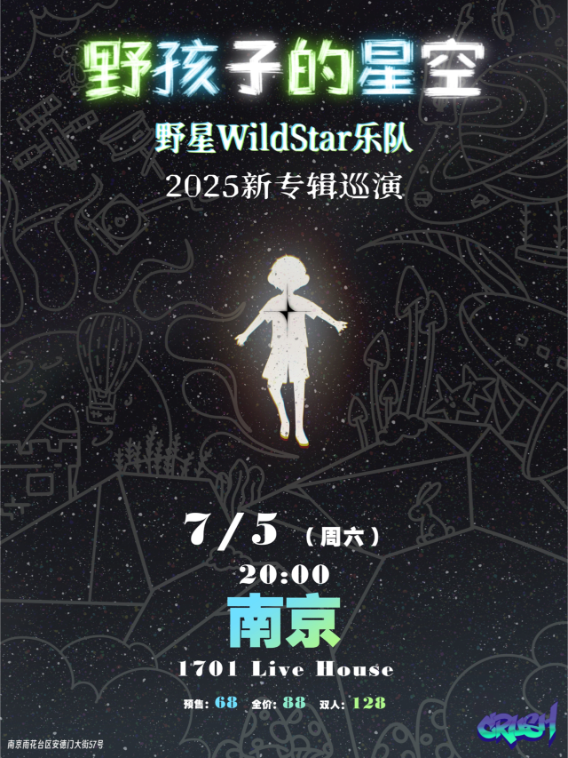 南京 · 野星樂隊WildStar2025《野孩子的星空》新專輯巡演 | 南京