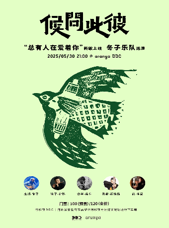 秦皇島 · 《彼此問候》 “總有人在愛著你”冬子樂隊巡演 | 阿那亞DDC