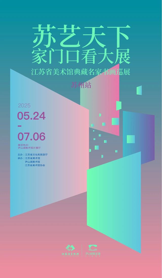 《蘇藝天下·家門口看大展》江蘇省美術館典藏名家書畫巡展 - 蘇州站 | 尹山湖美術館