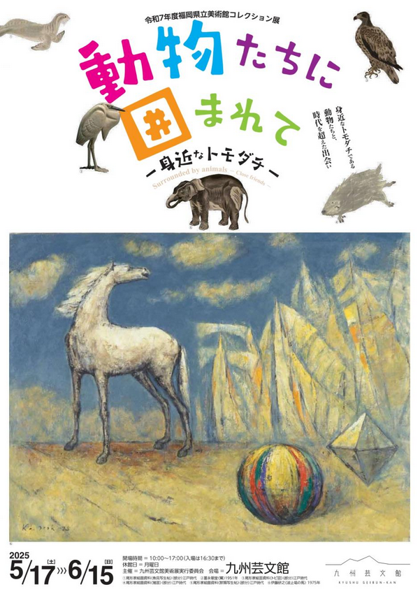 九州芸文館《動物的包圍——親密的朋友》2025年度縣立美術館收藏展 | 九州芸文館