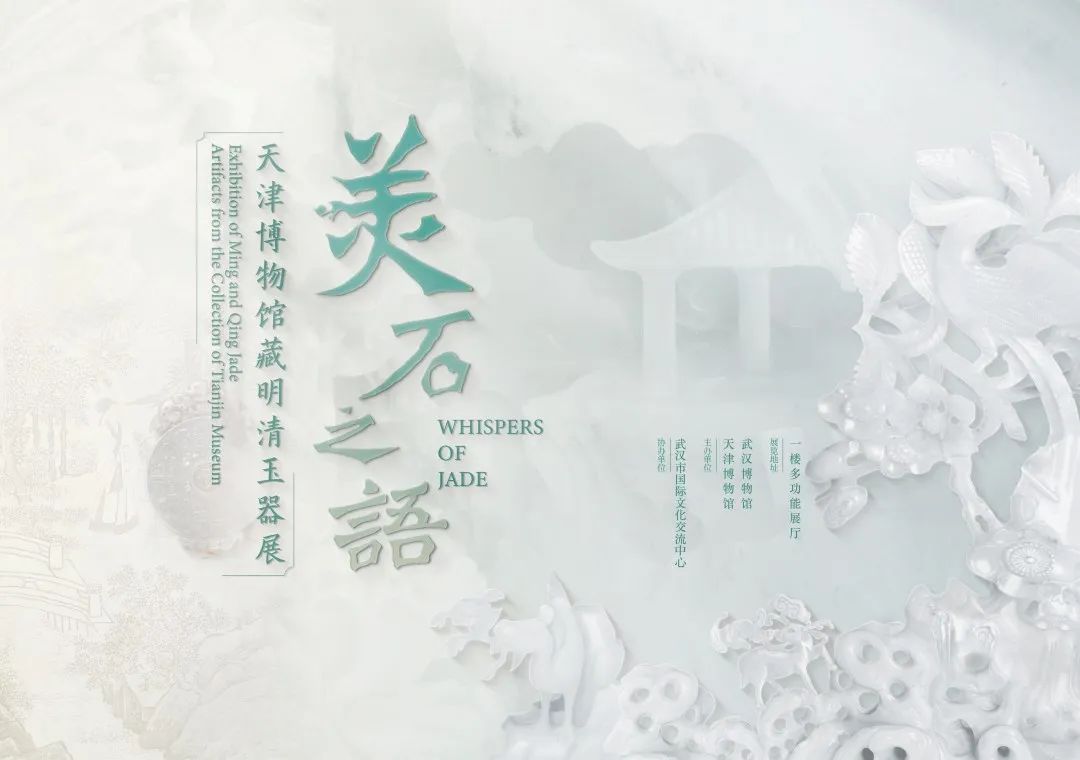 《美石之語》天津博物館藏明清玉器展 | 武漢博物館