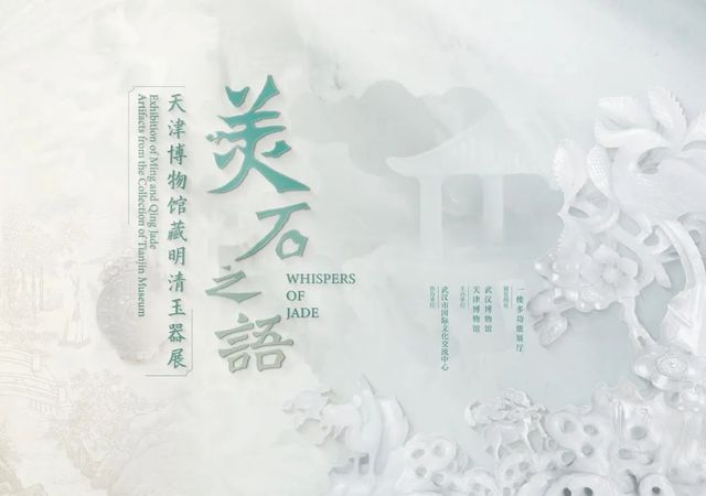 《美石之語》天津博物館藏明清玉器展 | 武漢博物館