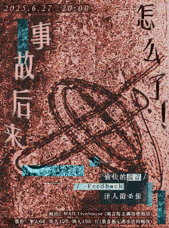重慶 · 「事故後來怎麼了！」另類x後朋x後搖~聯合專場「愉快的謊言 × -Feedback × 洋人街聖像」 | MAO Livehouse（觀音橋龍湖新壹街店）