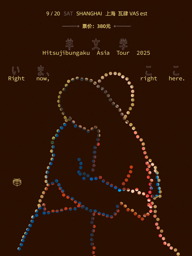 上海 · 羊文學「《Right now, right here.》2025亞洲巡演 | 瓦肆VAS est