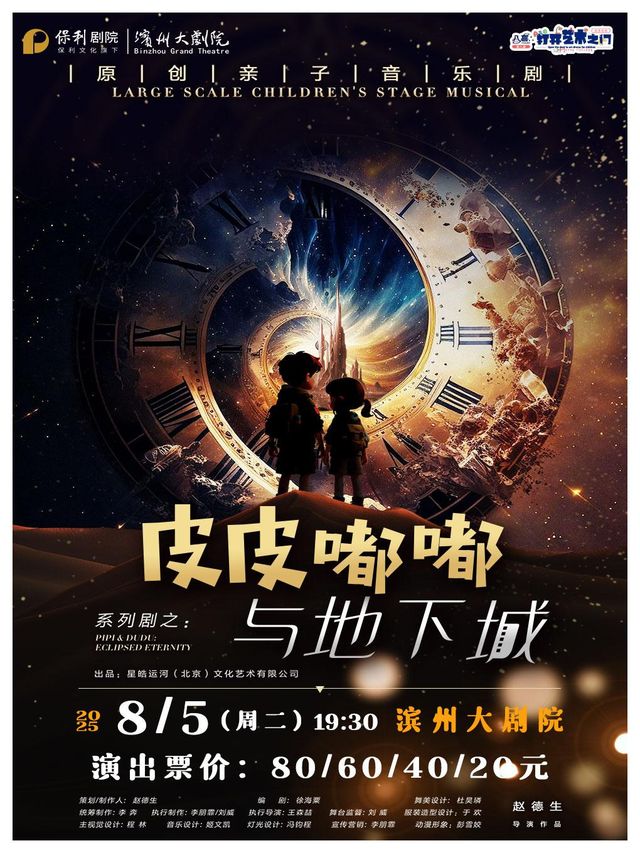 bin zhou   ·   “ ba xi · da kai yi shu zhi men ” yuan chuang qin zi ju 《 pi pi du du yu di xia cheng 》 | Binzhou Grand Theater