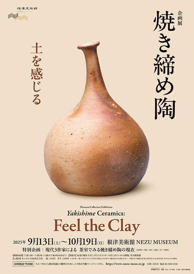 《燒石燒：感受陶土》根津美術館企畫展 | 根津美術館