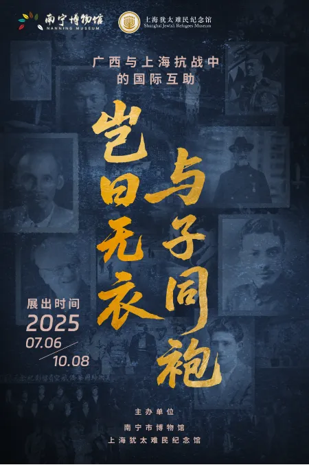 《豈曰無衣 與子同袍：廣西與上海抗戰中的國際互助》聯合紀念展 | 南寧博物館