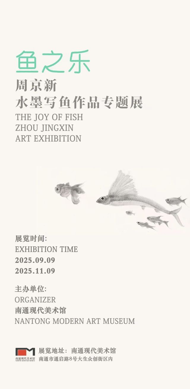 《魚之樂》周京新水墨寫魚作品專題展 | 南通現代美術館·映月