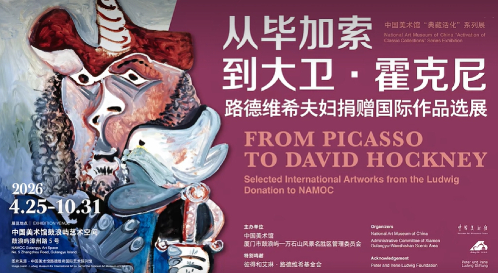 《從畢加索到大衛·霍克尼》路德維希夫婦捐贈國際作品選展 | 鼓浪嶼英國領事公館舊址