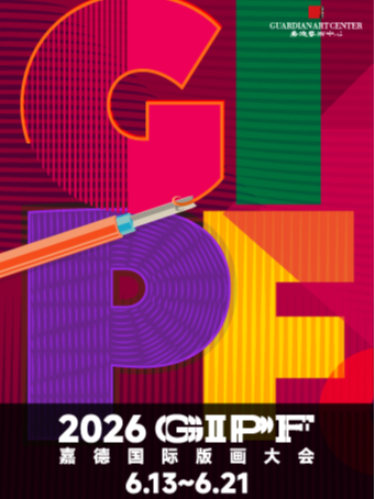 2026嘉德國際版畫大會 | 嘉德藝術中心