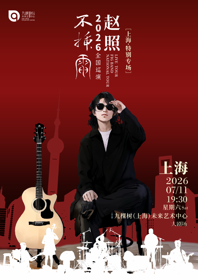 상하이 | 赵照 특별공연 | Nine Trees Future Art Center