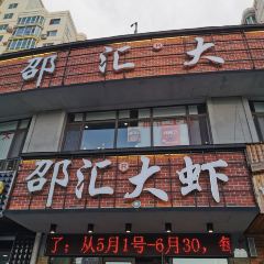 邵汇大虾(锦山店) User Photo