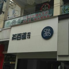 茶百道(万达广场店) User Photo