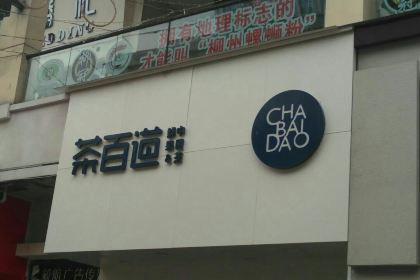 茶百道(万达广场店)