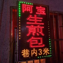 阿宝生煎包(万松园总店) User Photo