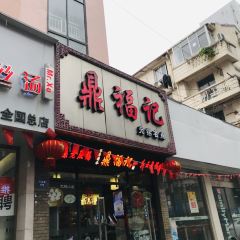 鼎福记(石皮路店) 여행 사진