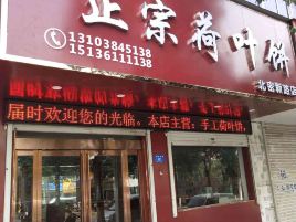 豪记正宗荷叶饼特产(北密新路店)