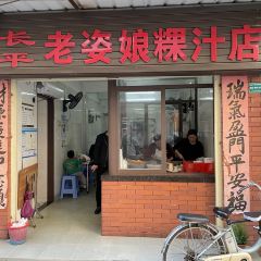 老姿娘粿汁張用戶圖片
