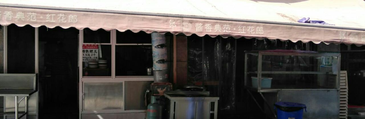 郭二娃砂锅稀饭特色粑儿