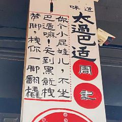 牛华周记麻辣烫(乐山旗舰店) User Photo