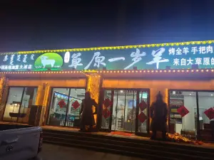 草原一岁羊(大滩店)