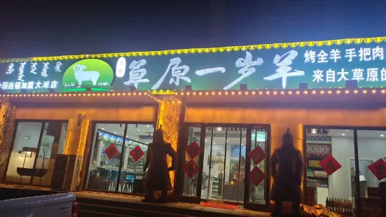 草原一歲羊（大灘店）