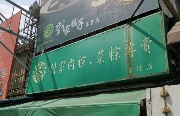 劉家粽子 西門店