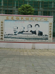 東龍鎮民族文化廣場