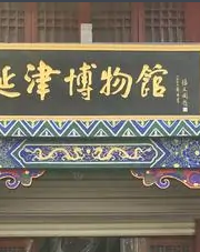 延津縣博物館