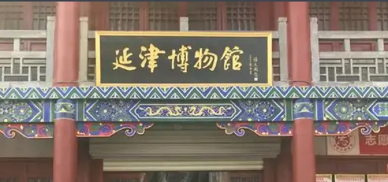 延津縣博物館