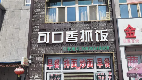 可口香抓飯店