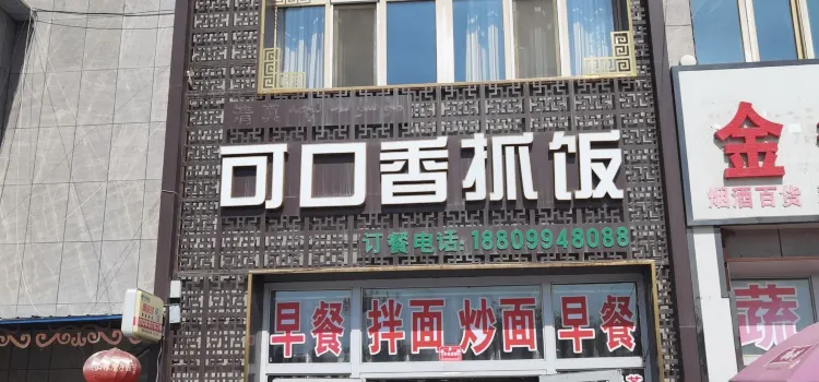 可口香抓饭店