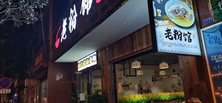 江边老粉馆(东江吊桥店)