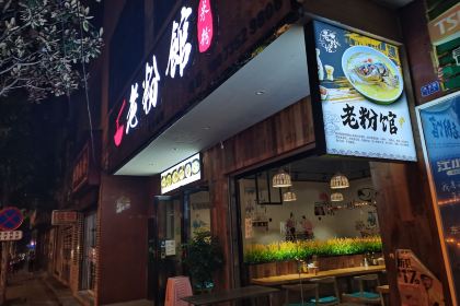 江边老粉馆(东江吊桥店)