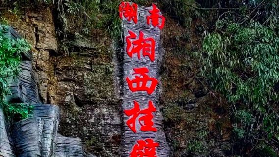 Xiangxi Cliffside Road